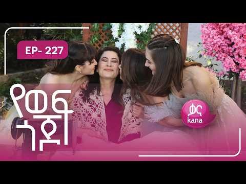 የወፍ ጎጆ ክፍል 227 | Yewef Gojo Episode 227