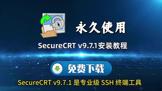 SecureCRT v9.7.1安装教程