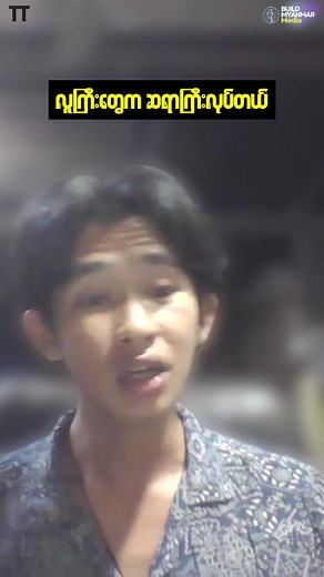 387K views · 10K reactions | #buildmyanmar #BuildMyanmar #myanmareducation #Educationmyanmar #myanmarpodcast #youthdevelopment #podcast | Build Myanmar - Media | Facebook