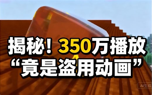 [中配]揭秘！350万播放“最真实Minecraft Mod”竟是盗用动画 - WOLF Online