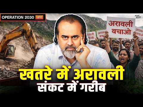 इंसान अरावली नहीं काट रहा, अमीर काट रहा है गरीब को || आचार्य प्रशांत, पुणे (2025)