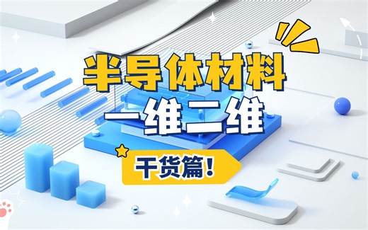 一维二维半导体材料DFT计算