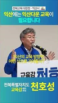 [천호성의 공약] 교육도시 익산, 다시 부흥 이끌겠습니다 #천호성 #익산시