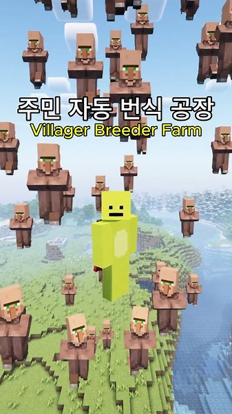 주민 자동 번식 공장 만들기