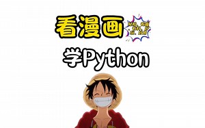 有趣、有料、好玩的漫画版Python教程，生动形象，初学者轻松掌握Python技能