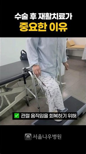 ✔️ 수술 후 재활치료! 얼마나 중요한 건지 감도 안 옴😂😂 서울나우병원 재활치료