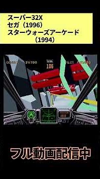 【スーパー32X】夫婦でスター・ウォーズ アーケード！エンディングまで挑戦 #スターウォーズ #スーパー32X #レトロゲーム