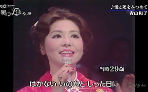 愛と死をみつめて 青山和子 （1964）1974