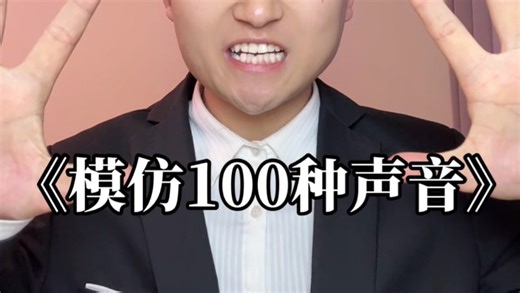 《模仿100种声音》原视频来啦！