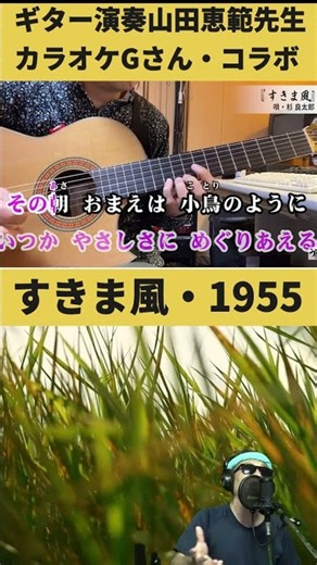 #short #すきま風 #ギター演奏山田恵範先生・ #カラオケGさん #杉良太郎