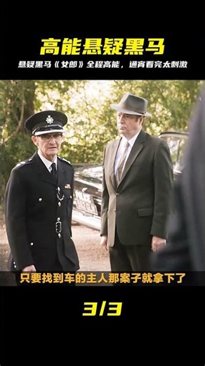 全程高能反轉！這部懸疑黑馬讓人通宵看完，緊張刺激太上頭 #悬疑推理，高能反转，影视解说，一口气看完，悬疑黑马