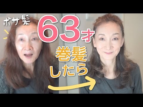 【50代60代ヘアスタイル若返りロング巻き髪】100均プチプラメイクで小顔にする方法！若見え巻き髪のヘアアレンジで目指せマイナス20才！