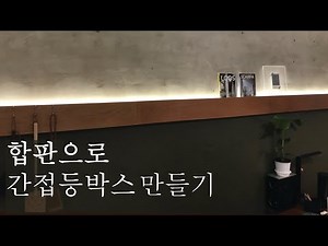 간접조명 셀프설치 / 합판으로 간접등박스 제작하기
