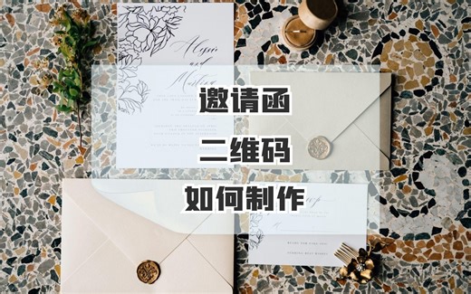 震惊！用二维码生成器制作电子请柬邀请函，效果竟如此惊艳！