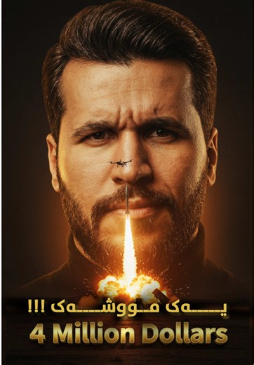 ئەمریکا چۆن موشەکەکانی ئاسمانی هەولێر؛دەتەقێنێتەوە؟” نرخی تەقاندنەوەی یەک موشەک چەندە ؟ #kurd #hawler_slemani_dhok_karkuk_hallabja_zakho #کوردستان #kurdistan