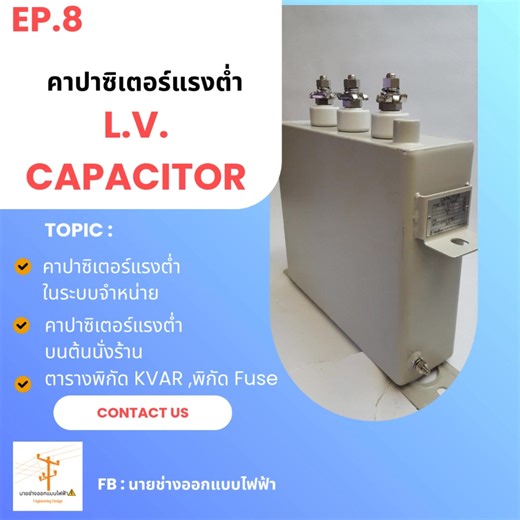 EP.8 คาปาซิเตอร์เเรงต่ำ (L.V. Capacitor ) โดยนายช่างปัญญา เเละ นายช่างประดิษฐ์ ✳️ฝากกดติดตาม ฝากกดไลค์👍🏻 เพื่อเป็นกำลังใจ❤️ให้ เพจนายช่างออกเเบบไฟฟ้า⚡️ ด้วยนะครับ #ออกแบบไฟฟ้าเเรงสูง22kV #ออกแบบไฟฟ้าเเรงสูง24kV #ออกแบบไฟฟ้าเเรงสูง33kV #เซ็นต์รับรองเเบบเเรงสูง #เขียนเเบบขยายเขต #เขียนเเบบระบบไฟฟ้าเเรงสูง #เขียนแบบออกแบบหัวเสาไฟในระบบ22kV #เเบบไฟล์CADหัวเสา #เเบบยื่นขอขยายเขตกับการไฟฟ้า | นายช่างออกเเบบไฟฟ้า