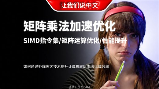 计算机矩阵乘法加速技巧 | SIMD指令集 / 矩阵运算优化 / 性能提升