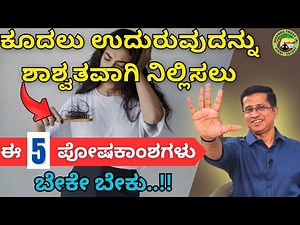 ಕೂದಲೂ ಉದುರುವಿಕೆ ಸರಳ & ಶೀಘ್ರ ಪರಿಹಾರ | Hair Fall solution in Kannada | Dr.Jithesh Nambiar