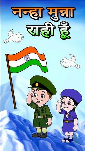 Nanha Munna Rahi Hoon नन्हा मुन्ना राही हूँ #nanhamunnarahihoon #jingletoons #independenceday