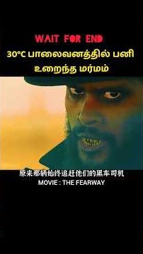 பாலைவனத்தில் பனி உறைந்த மர்மம் | Movie Explained in Tamil #shorts