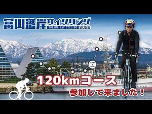 富山湾岸サイクリング2026！120kmコースに参加して来ました！