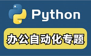 2022 全套Python自动化办公专题---Python操作Excel、邮件、Word等【附 环境搭建+pycharm激活】