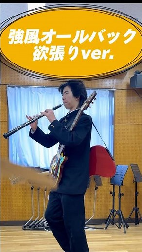 強風オールバック欲張りver.#定演まであと7日#オーボエ#強風オールバック#吹奏楽#定期演奏会