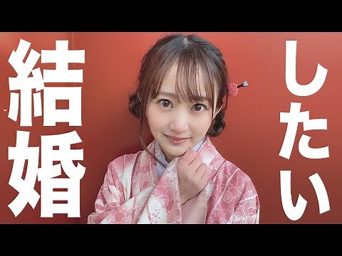 結婚したい
