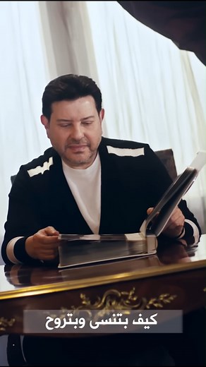 هاني شاكر | كيف بتنسى! | Hany Shaker