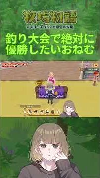 【牧場物語】釣り大会で絶対に優勝したいおねむ #shorts #牧場物語 #牧場物語オリーブタウンと希望の大地 #ゲーム実況 #配信初心者
