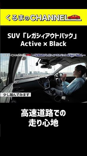 スバルSUV「レガシィアウトバック」特別仕様車"Active × Black"…高速道路での走り心地は？