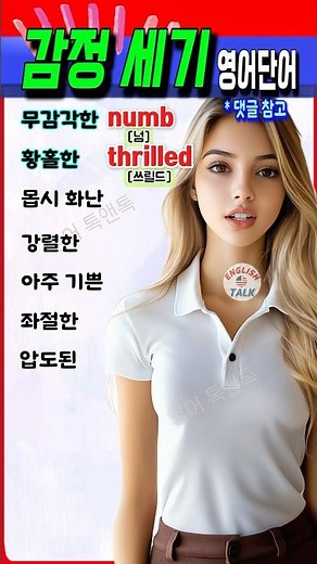 기쁘거나 화날 때! 감정 강도 영어 단어 한방 정리 #영어회화 #english #korean #영어단어 #영어