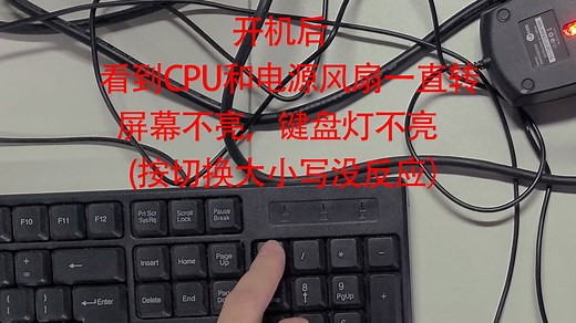 电脑开机后，屏幕不亮，键盘灯不亮。看到CPU和电源风扇一直转，怎么操作