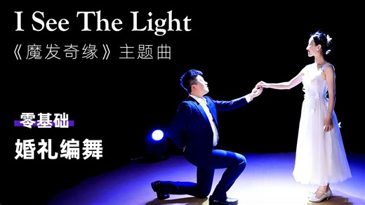 全新first dance编舞《魔发奇缘》主题曲 I See The Light