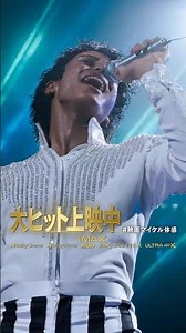 映画『Michael／マイケル』TVスポット 伝説編｜大ヒット上映中
