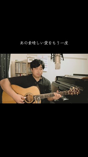あの素晴しい愛をもう一度 - 加藤和彦と北山修のカバー