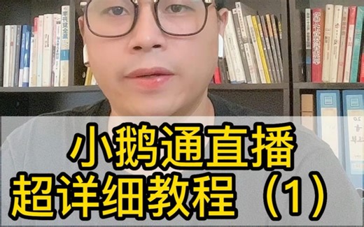 小鹅通直播超详细教程（1）