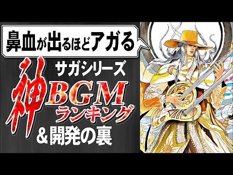 【伊藤賢治】が鼻血を出した サガシリーズ 神曲BGMランキング TOP10 ＆ 開発の裏話 ｜ ゆっくり解説