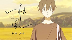 【辰叙翻唱】秋风