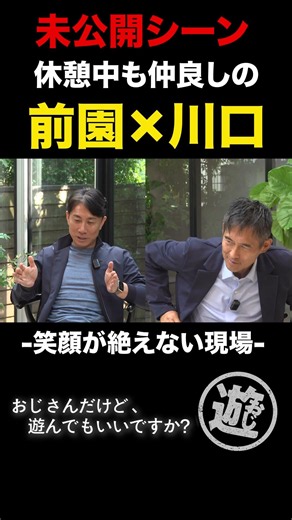 【収録現場の裏側】休憩中もニコニコ会話している前園真聖と川口能活 #shorts #裏側 #癒し