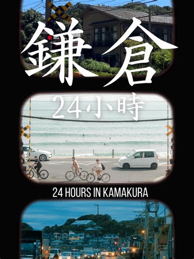鎌倉24小時: 瀏覽海洋與古老靈魂的完美融合