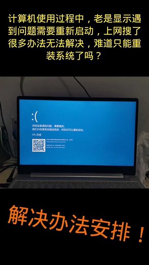 计算机使用过程中老是显示遇到问题需要重新启动，且故障频发，甚至无法正常开机，如何解决？