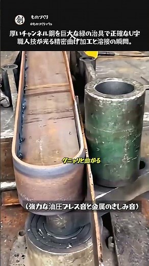 隙間ゼロ。巨大治具で鋼材を曲げ抜く金属加工 #職人 #工程 #精密加工 #工場 #DIY