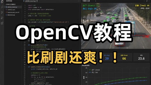 【2026最新OpenCV从入门到精通】基于Python的计算机视觉从原理到图像识别实战课程涵盖算法原理 框架详解 源码解读 项目实战全程通俗易懂！！