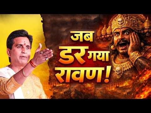 रावण का अहंकार और एक दूत की कहानी | Kumar Vishwas | Apne Apne Ram | Ravan