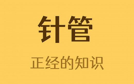 针管的颜色代表着什么？