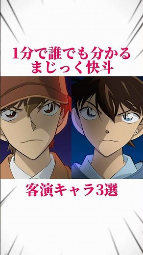 【名探偵コナン】1分で誰でも分かるまじっく快斗客演キャラ3選！ #名探偵コナン #コナン #detectiveconan #conan #怪盗キッド