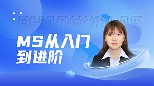 天玑算 | 第一性原理：MS从入门到精通-4（DFT+MS）