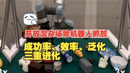 TRO重磅开源 | 开放混杂场景机器人抓放：成功率、效率、泛化三重进化