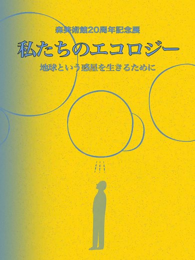 森美術館20周年記念展「私たちのエコロジー」